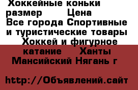 Хоккейные коньки GRAFT  размер 33. › Цена ­ 1 500 - Все города Спортивные и туристические товары » Хоккей и фигурное катание   . Ханты-Мансийский,Нягань г.